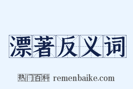漂著反义词是什么意思的图片